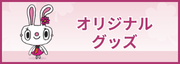 柊クリニックオリジナルグッズ